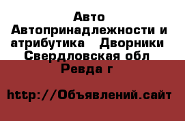 Авто Автопринадлежности и атрибутика - Дворники. Свердловская обл.,Ревда г.